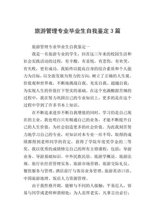 旅游管理专业毕业生自我鉴定3篇