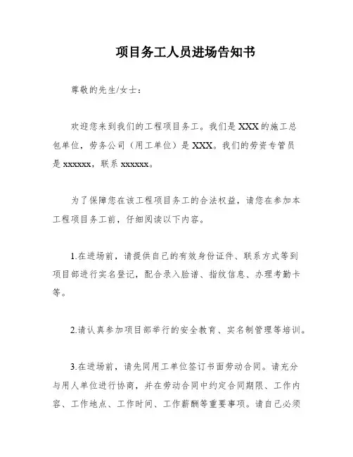 项目务工人员进场告知书