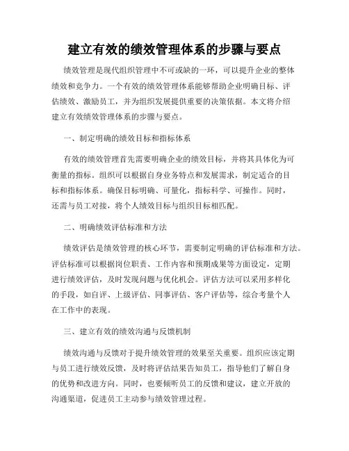 建立有效的绩效管理体系的步骤与要点