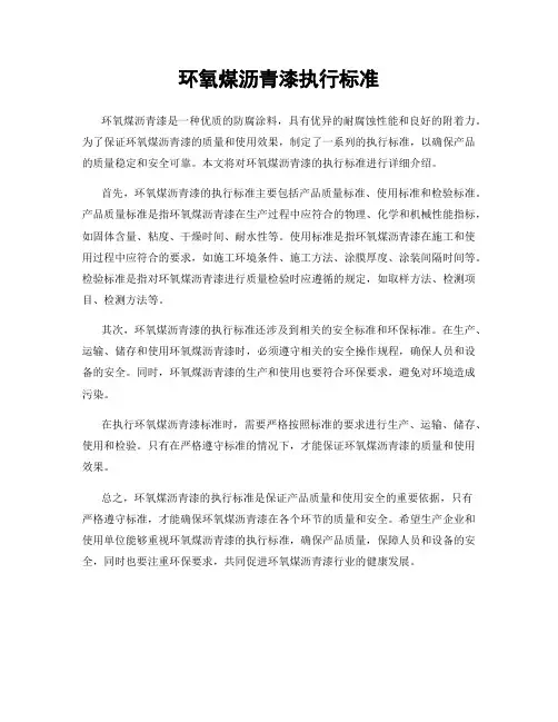 环氧煤沥青漆执行标准