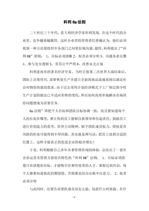 科利6m法则