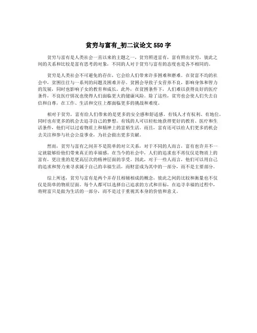 贫穷与富有_初二议论文550字