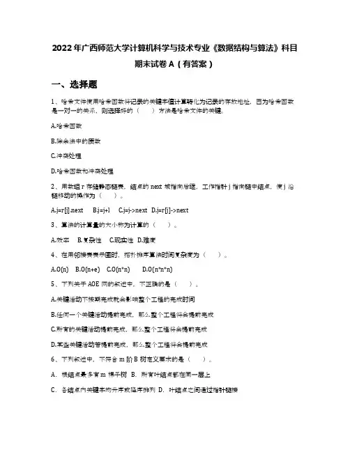 2022年广西师范大学计算机科学与技术专业《数据结构与算法》科目期末试卷A(有答案)