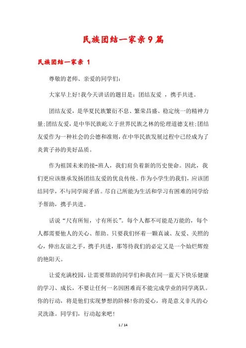 民族团结一家亲9篇