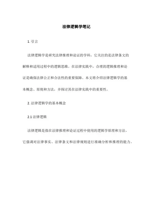 法律逻辑学笔记