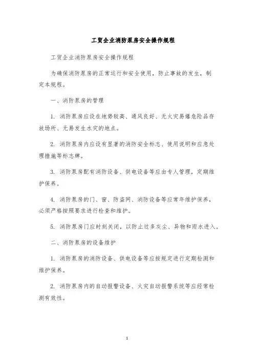 工贸企业消防泵房安全操作规程