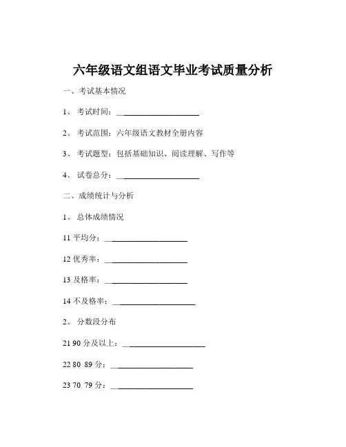 六年级语文组语文毕业考试质量分析