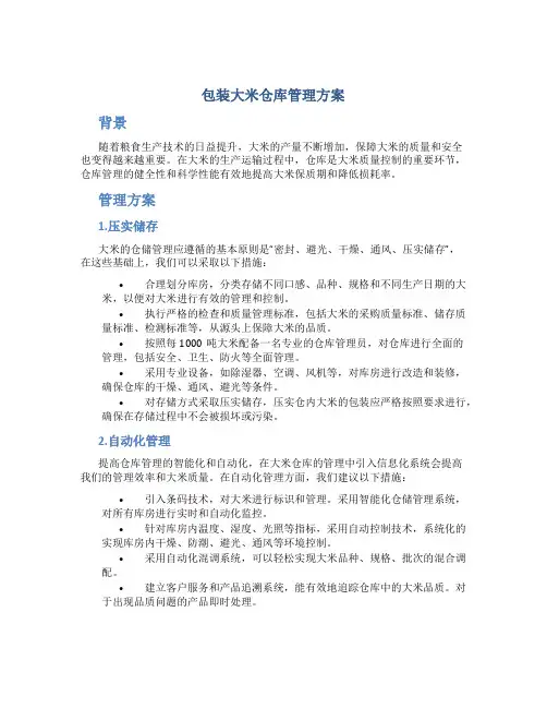 包装大米仓库管理方案