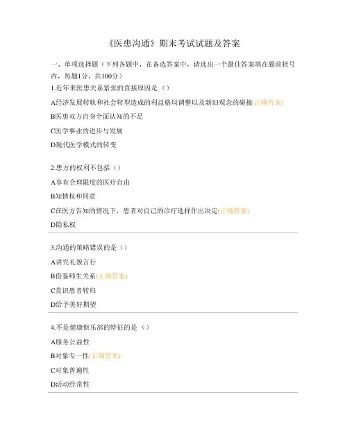 《医患沟通》期末考试试题及答案