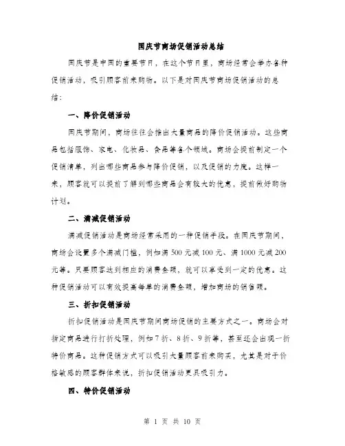 国庆节商场促销活动总结（4篇）