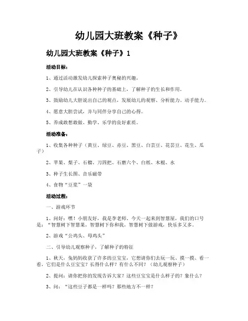 幼儿园大班教案《种子》
