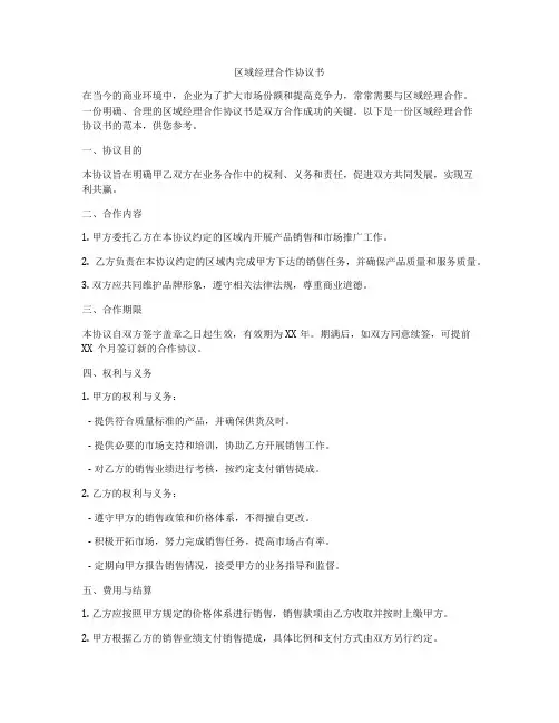 区域经理合作协议书