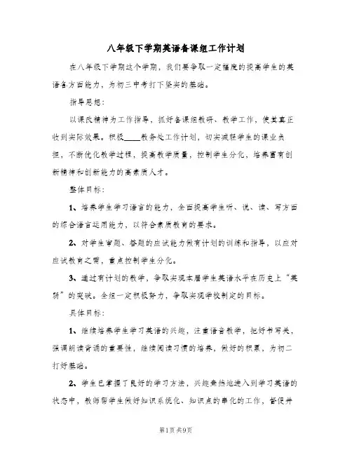 八年级下学期英语备课组工作计划(三篇)
