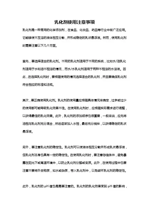 乳化剂使用注意事项