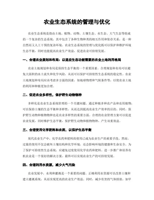 农业生态系统的管理与优化