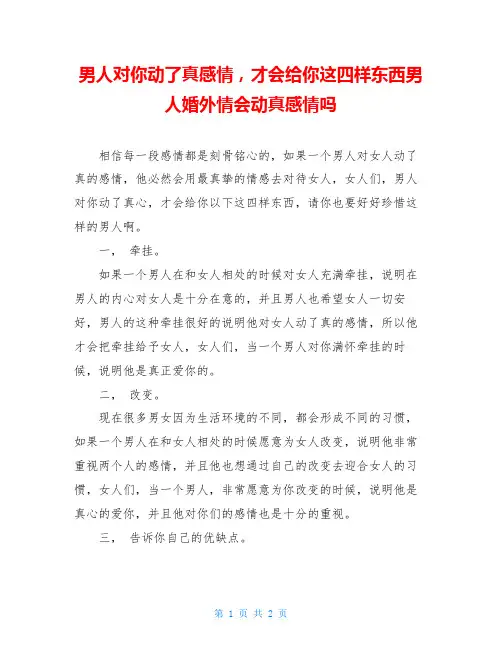 男人对你动了真感情,才会给你这四样东西男人婚外情会动真感情吗