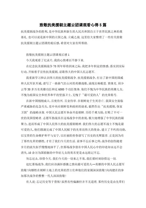 致敬抗美援朝主题云团课观看心得5篇
