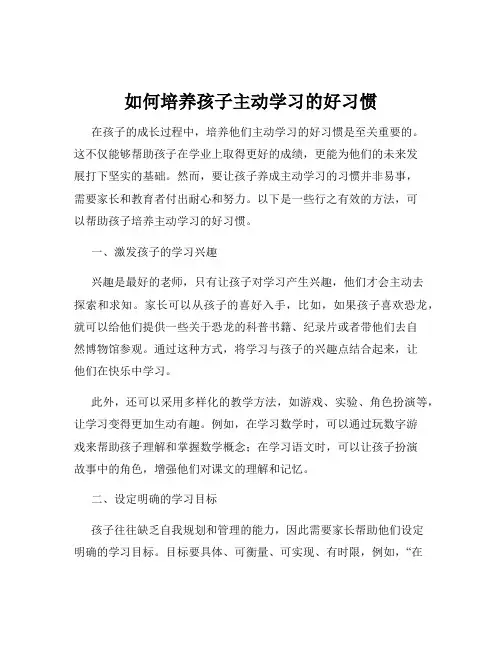 如何培养孩子主动学习的好习惯