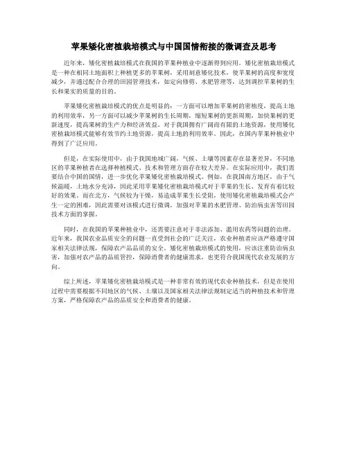 苹果矮化密植栽培模式与中国国情衔接的微调查及思考