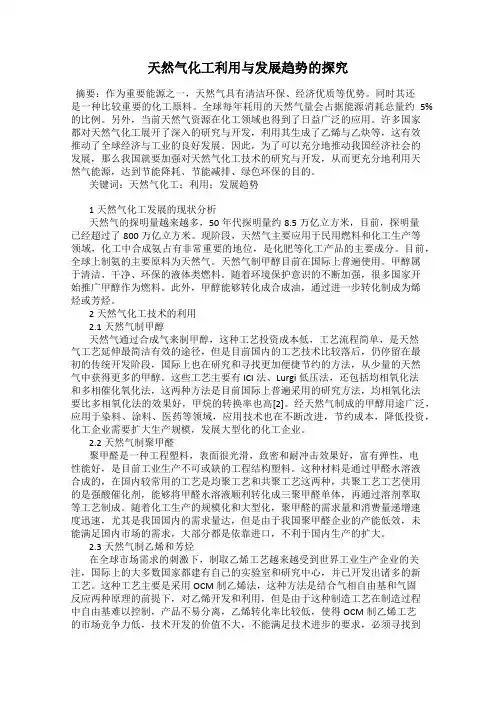 天然气化工利用与发展趋势的探究