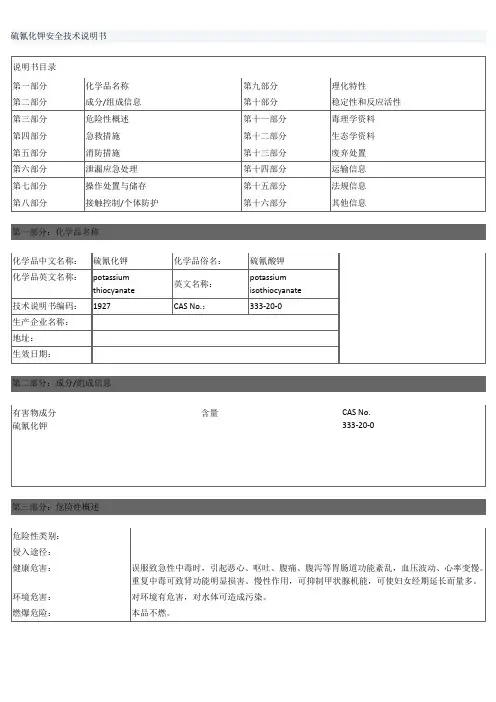 硫氰化钾安全技术说明书
