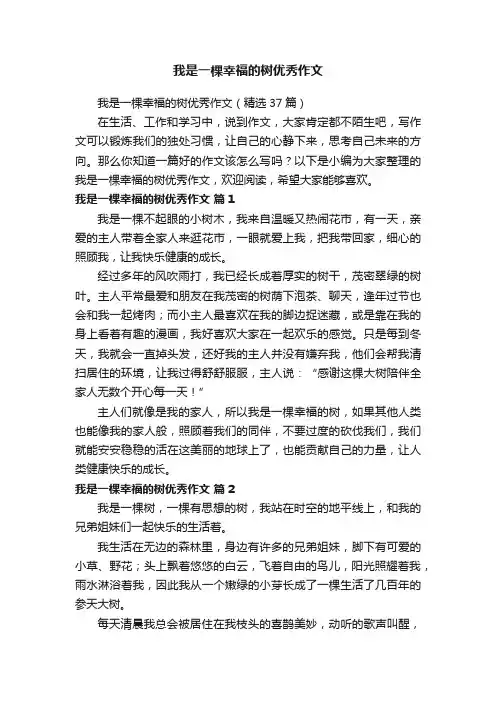 我是一棵幸福的树优秀作文（精选37篇）