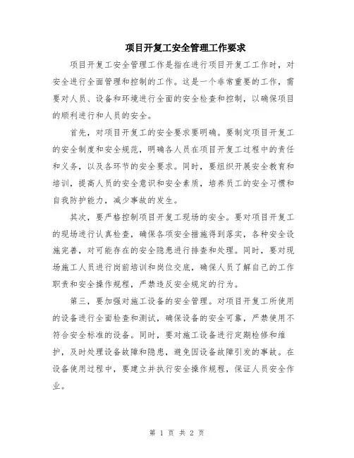 项目开复工安全管理工作要求