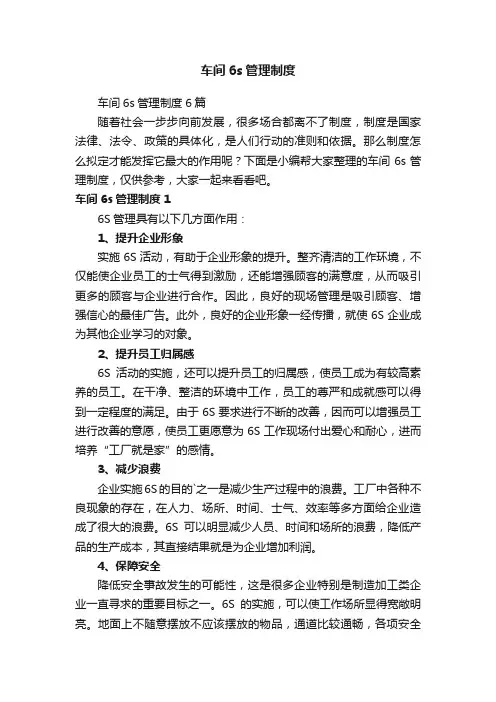 车间6s管理制度6篇
