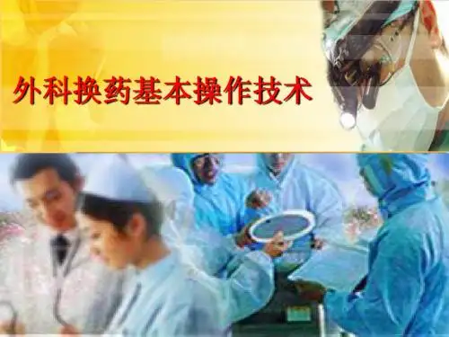 外科换药基本操作技术[1]