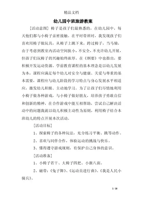 幼儿园中班旅游教案