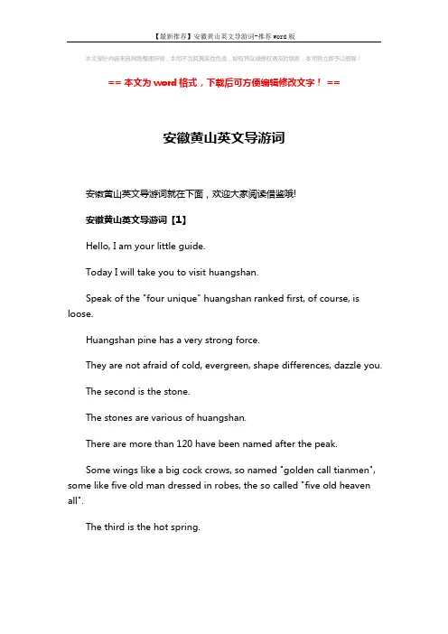 【最新推荐】安徽黄山英文导游词-推荐word版 (7页)