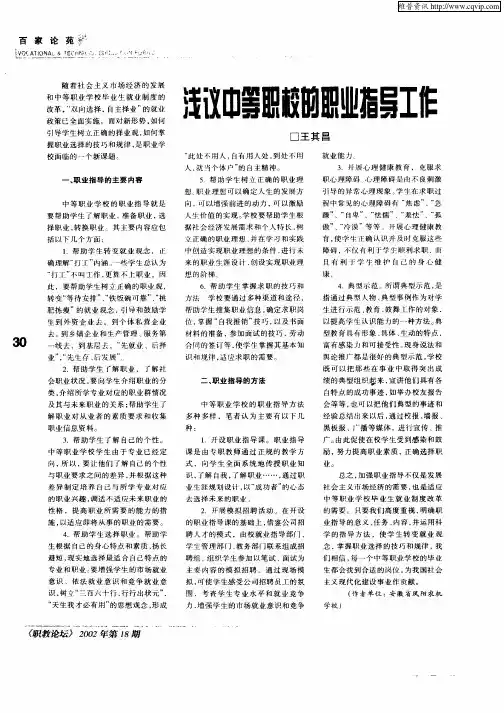 浅议中等职校的职业指导工作