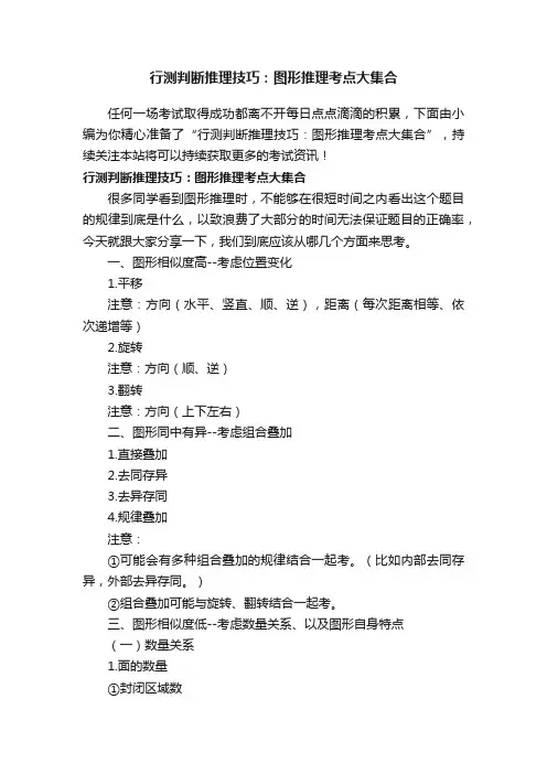 行测判断推理技巧：图形推理考点大集合
