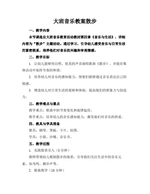 大班音乐教案散步(1)