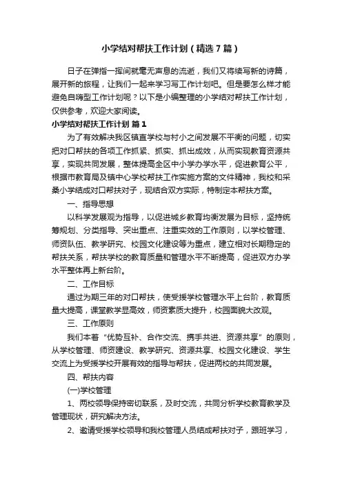 小学结对帮扶工作计划（精选7篇）
