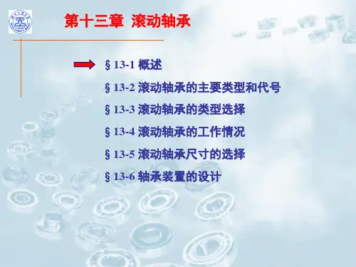 滚动轴承计算与选择