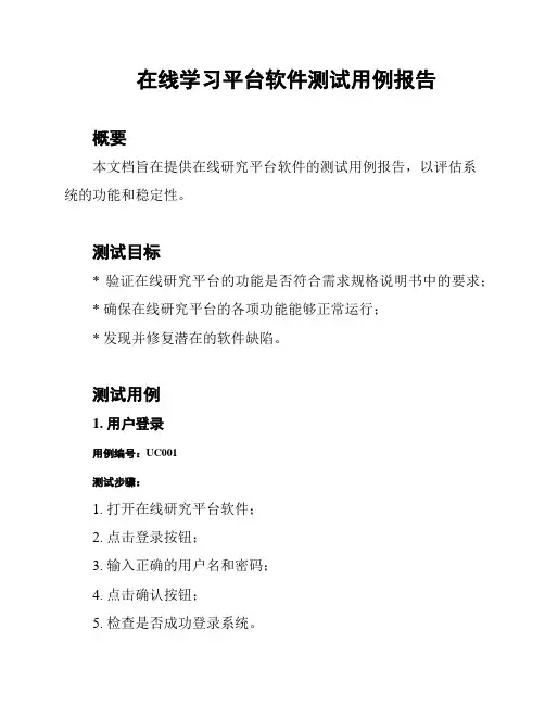 在线学习平台软件测试用例报告