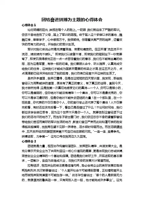 团结奋进拼搏为主题的心得体会