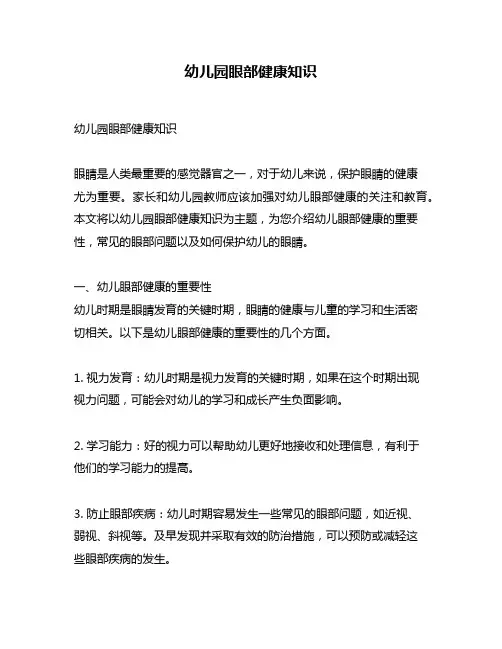 幼儿园眼部健康知识