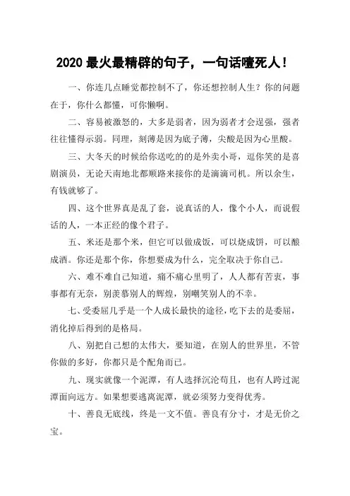 2020最火最精辟的句子,一句话噎死人!