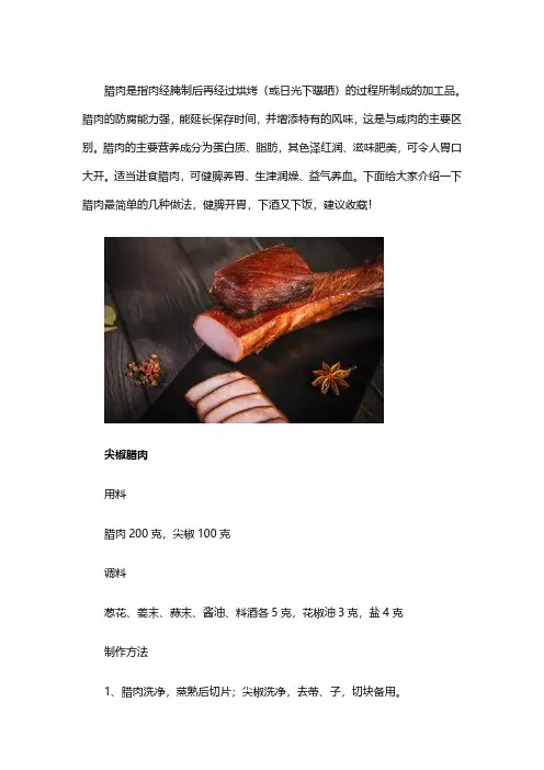 腊肉最简单的几种做法
