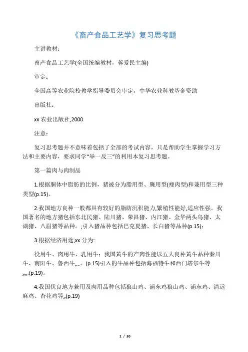 畜产食品工艺学_蒋爱民_畜产食品工艺学思考题