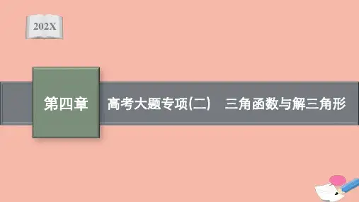 新教材高考数学一轮复习：三角函数与解三角形课件