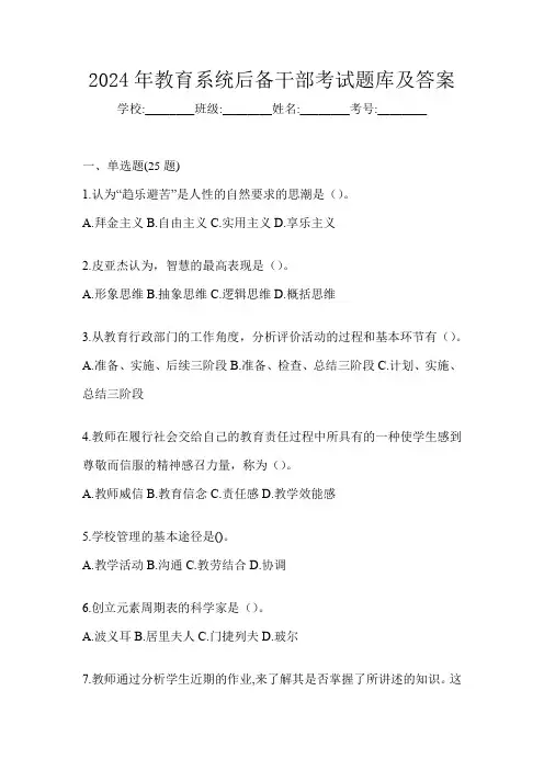 2024年教育系统后备干部考试题库及答案