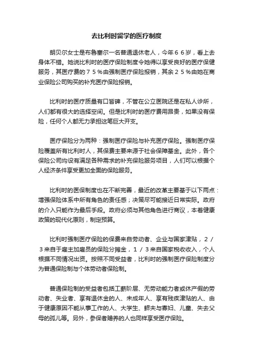 去比利时留学的医疗制度