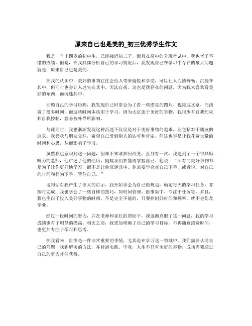原来自己也是美的_初三优秀学生作文