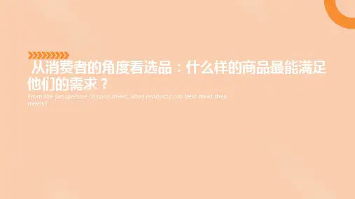 从消费者的角度看选品：什么样的商品最能满足他们的需求？