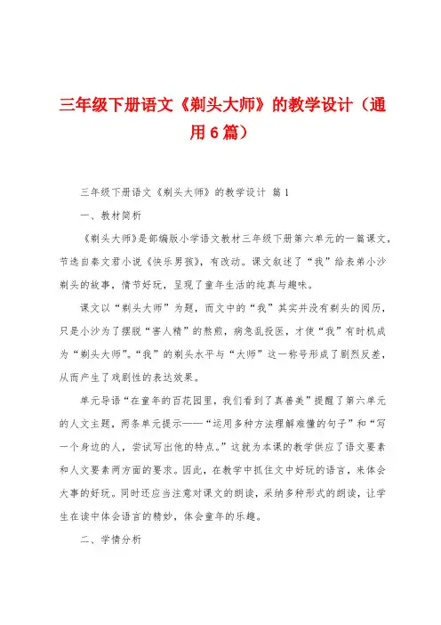 三年级下册语文《剃头大师》的教学设计(6篇)