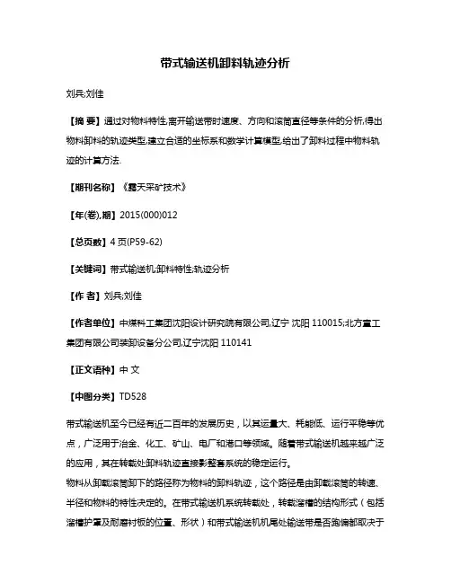 带式输送机卸料轨迹分析