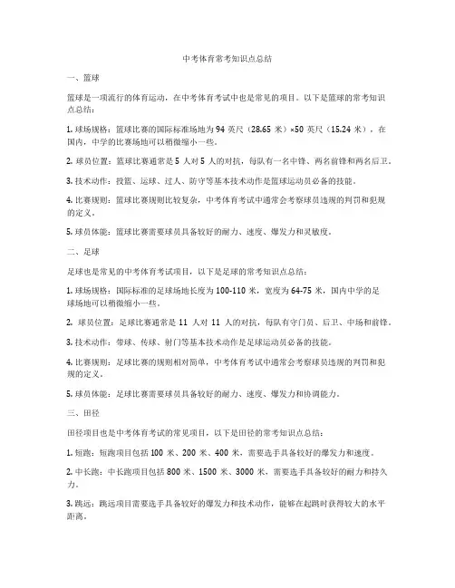 中考体育常考知识点总结